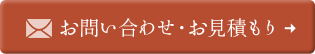 お問い合わせ・お見積もり