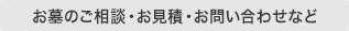 お墓のご相談・お見積・お問い合わせなど