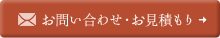 お問い合わせ・お見積もり