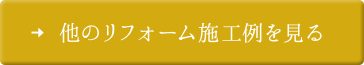 他のリフォーム施工例を見る