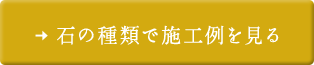 石の種類で施工例を見る