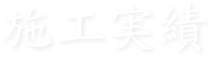  » 和式三段のお墓の施工例13